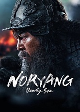 Noryang: Deadly Sea - Luganda