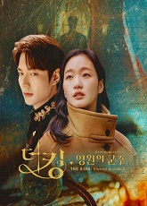 The King: Eternal Monarch